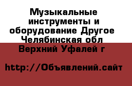 Музыкальные инструменты и оборудование Другое. Челябинская обл.,Верхний Уфалей г.